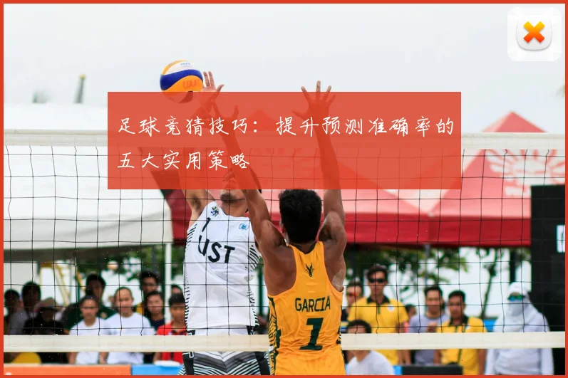 足球竞猜技巧:提升预测准确率的五大实用策略