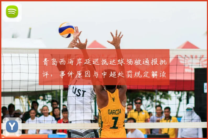 青岛西海岸延迟抵达球场被通报批评，事件原因与中超处罚规定解读