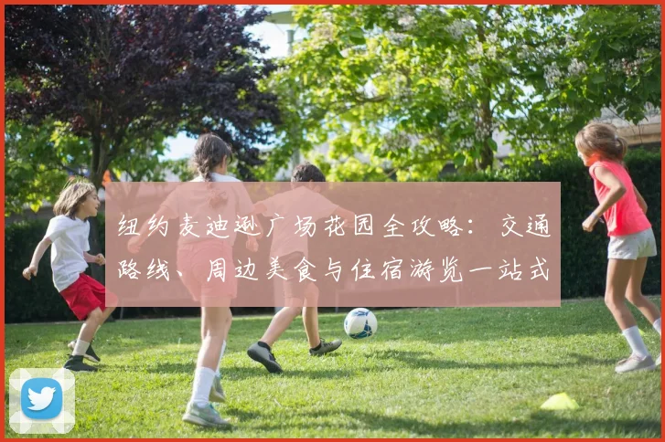 纽约麦迪逊广场花园全攻略:交通路线、周边美食与住宿游览一站式指南