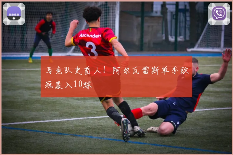 马竞队史首人！阿尔瓦雷斯单季欧冠轰入10球
