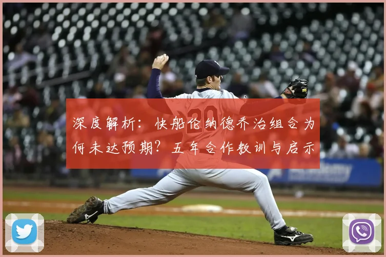 深度解析：快船伦纳德乔治组合为何未达预期？五年合作教训与启示