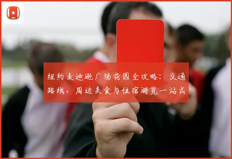 纽约麦迪逊广场花园全攻略：交通路线、周边美食与住宿游览一站式指南