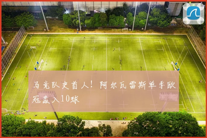 马竞队史首人!阿尔瓦雷斯单季欧冠轰入10球